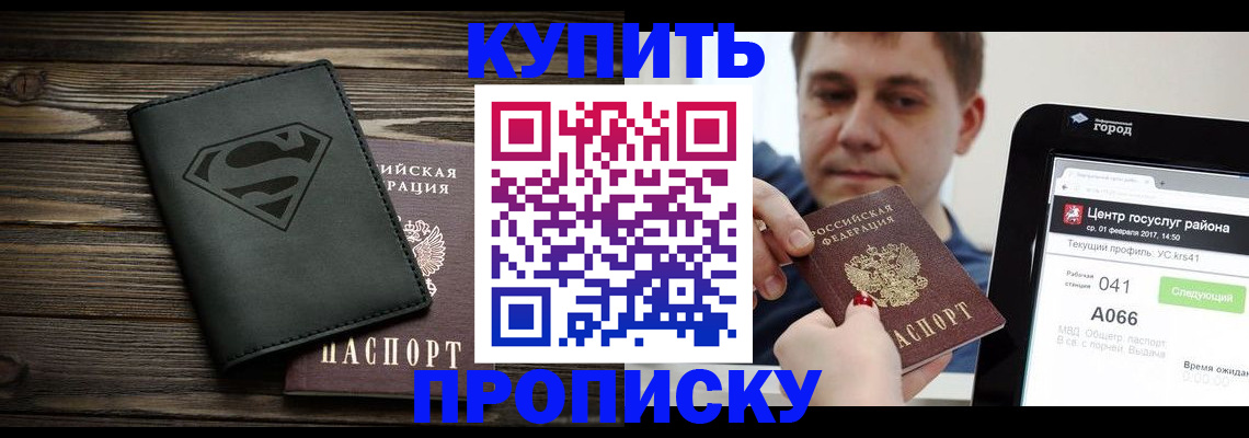 прописка штамп в Омске